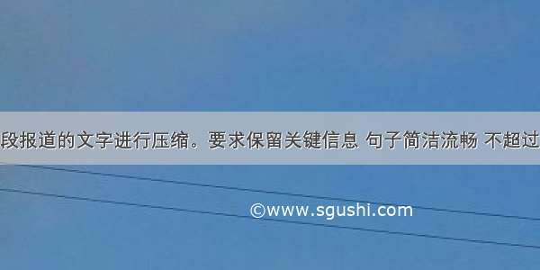 请对下面这段报道的文字进行压缩。要求保留关键信息 句子简洁流畅 不超过65字。随着