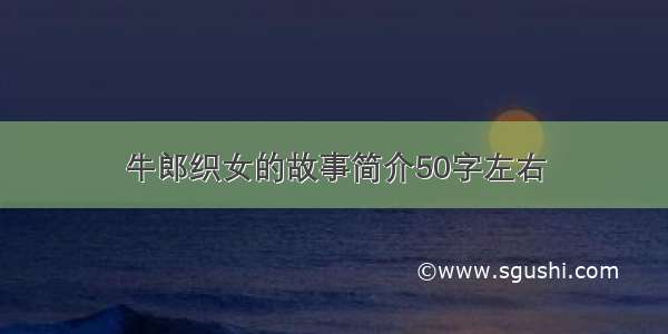 牛郎织女的故事简介50字左右