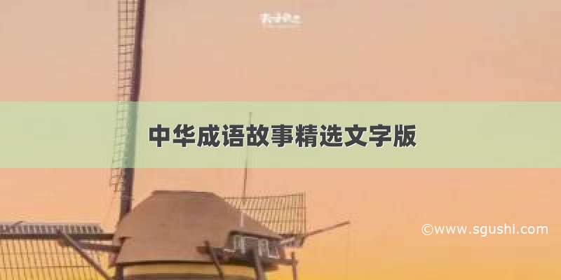 中华成语故事精选文字版
