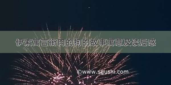 伊索寓言衔肉的狗的故事寓意及读后感