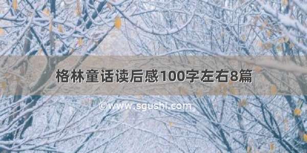 格林童话读后感100字左右8篇