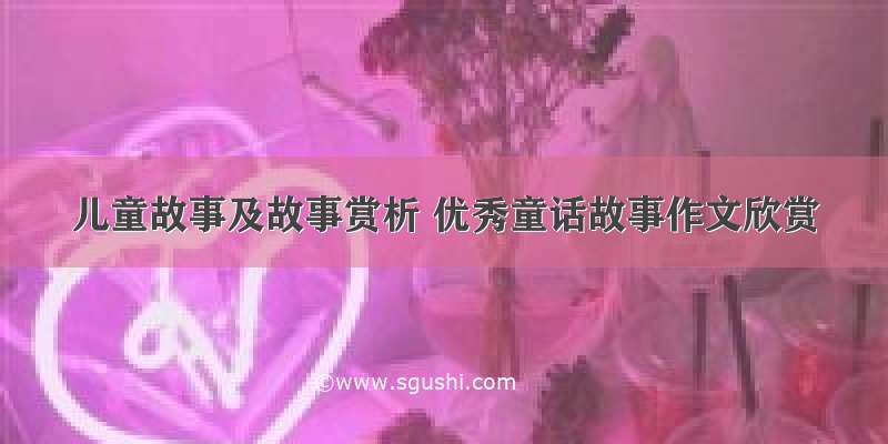 儿童故事及故事赏析 优秀童话故事作文欣赏