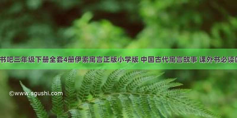 快乐读书吧三年级下册全套4册伊索寓言正版小学版 中国古代寓言故事 课外书必读四五