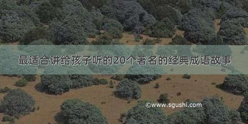 最适合讲给孩子听的20个著名的经典成语故事