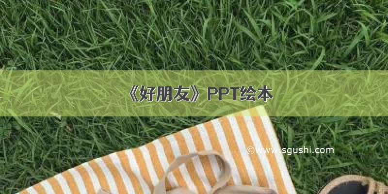 《好朋友》PPT绘本