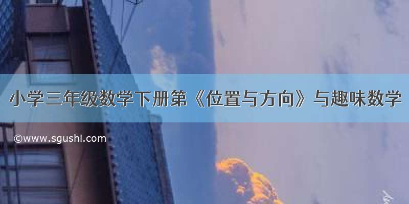 小学三年级数学下册第《位置与方向》与趣味数学