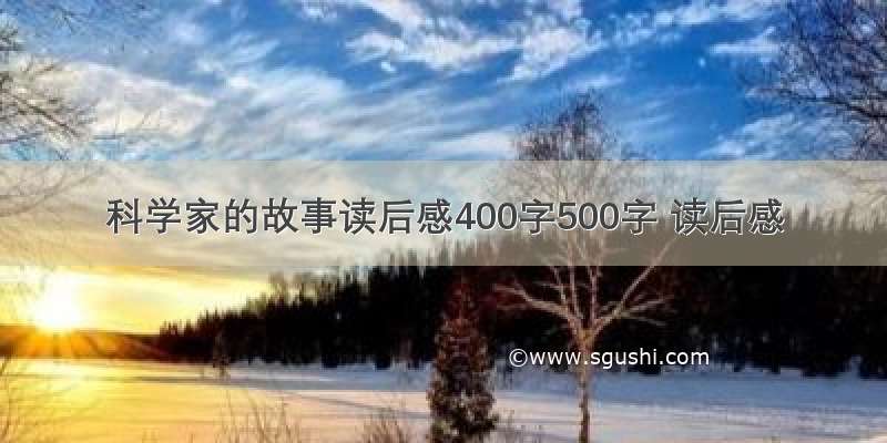 科学家的故事读后感400字500字 读后感