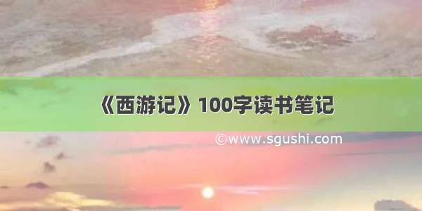 《西游记》100字读书笔记