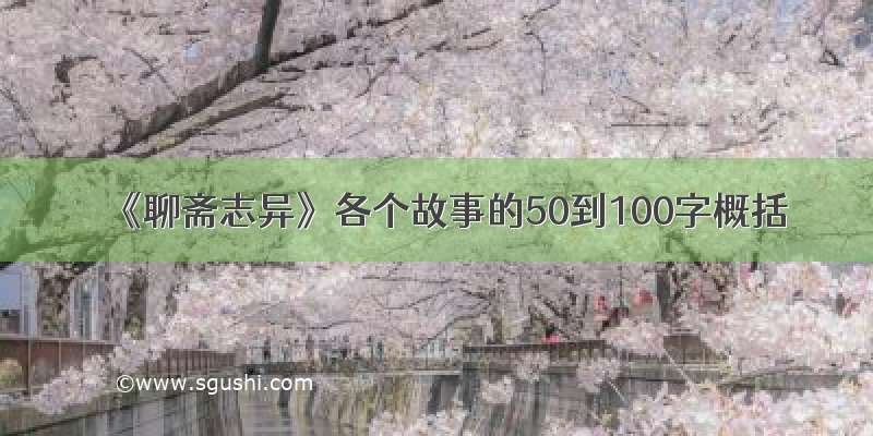 《聊斋志异》各个故事的50到100字概括