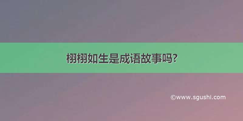 栩栩如生是成语故事吗?