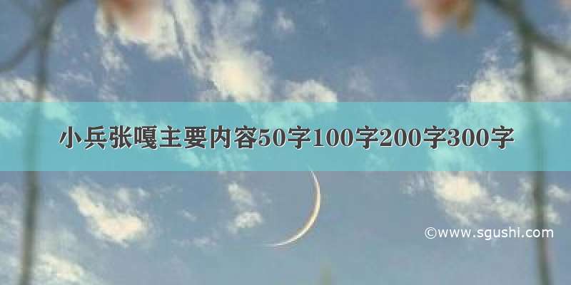 小兵张嘎主要内容50字100字200字300字