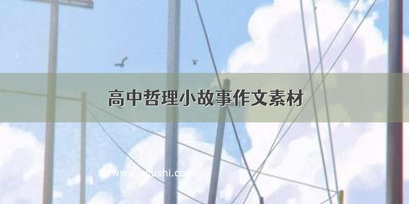 高中哲理小故事作文素材