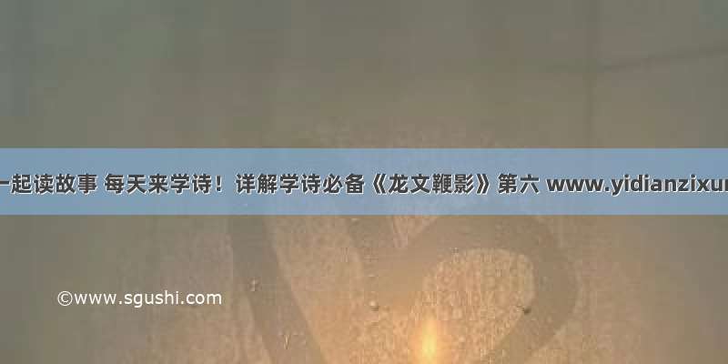 一点资讯一起读故事 每天来学诗！详解学诗必备《龙文鞭影》第六 www.yidianzixun.com
