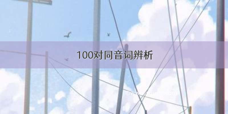 100对同音词辨析