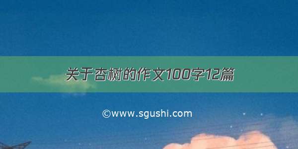 关于杏树的作文100字12篇