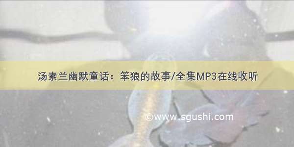 汤素兰幽默童话：笨狼的故事/全集MP3在线收听