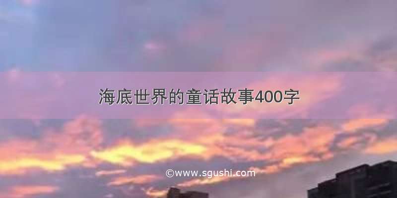 海底世界的童话故事400字