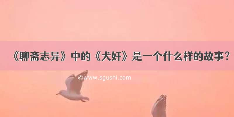 《聊斋志异》中的《犬奸》是一个什么样的故事？