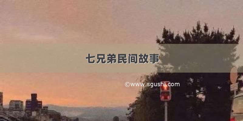 七兄弟民间故事