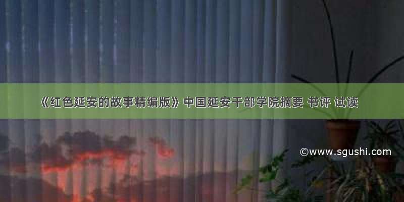 《红色延安的故事精编版》中国延安干部学院摘要 书评 试读