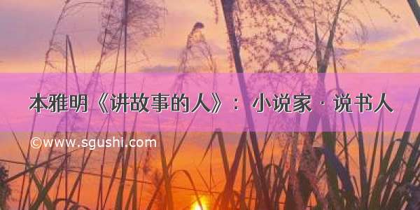 本雅明《讲故事的人》：小说家·说书人