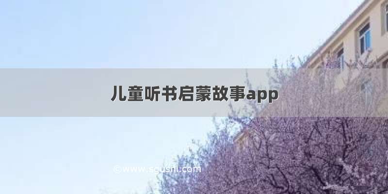 儿童听书启蒙故事app