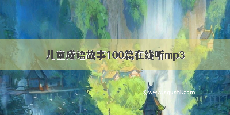 儿童成语故事100篇在线听mp3