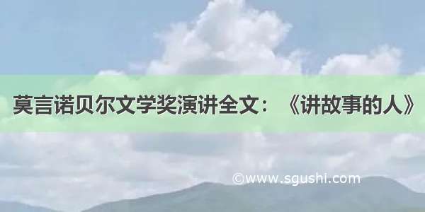 莫言诺贝尔文学奖演讲全文：《讲故事的人》