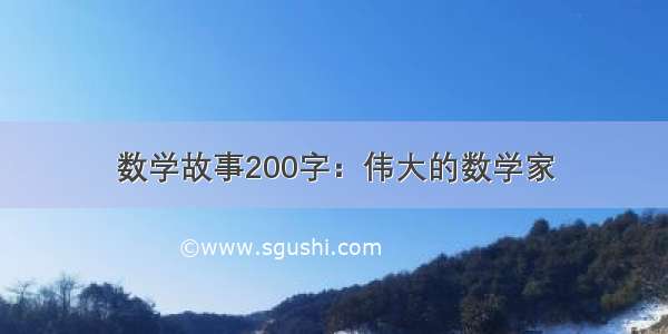 数学故事200字：伟大的数学家