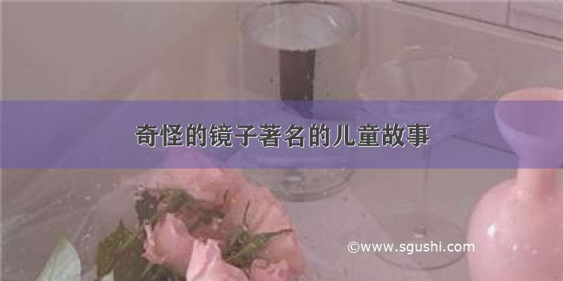 奇怪的镜子著名的儿童故事