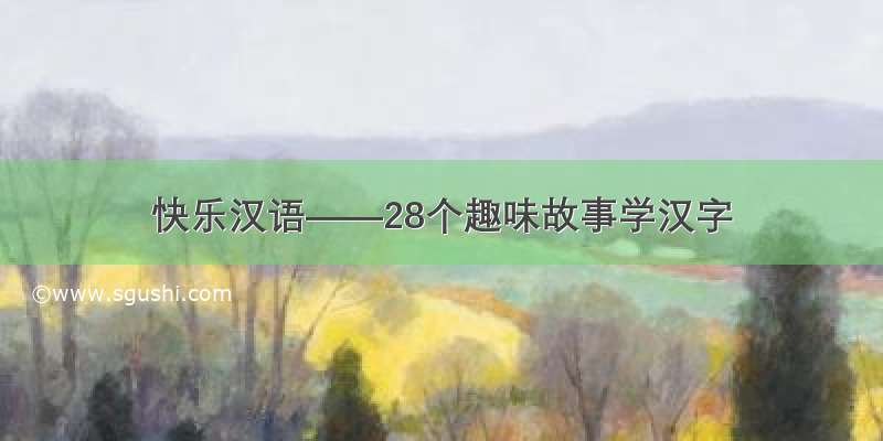 快乐汉语——28个趣味故事学汉字