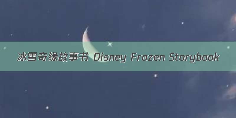 冰雪奇缘故事书 Disney Frozen Storybook