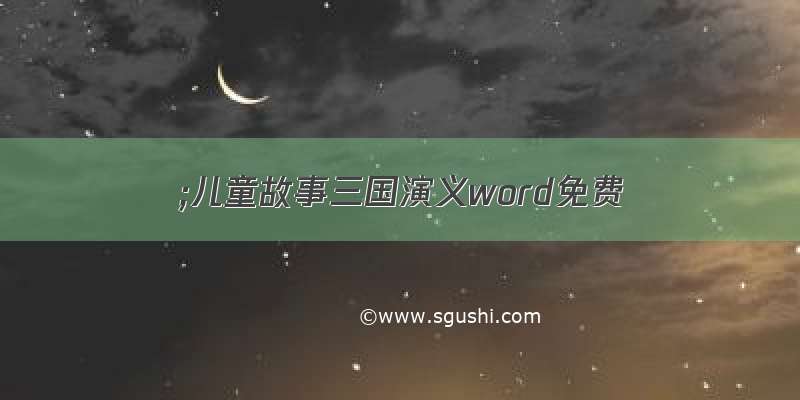 ;儿童故事三国演义word免费