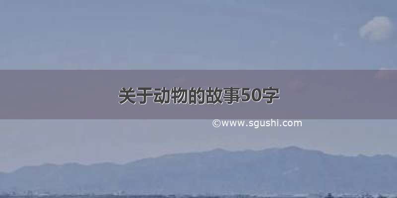 关于动物的故事50字