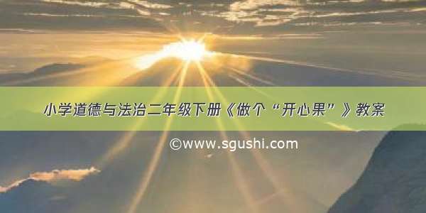 小学道德与法治二年级下册《做个“开心果”》教案