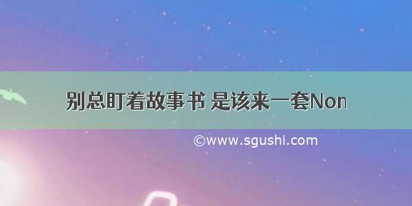 别总盯着故事书 是该来一套Non