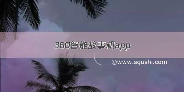 360智能故事机app