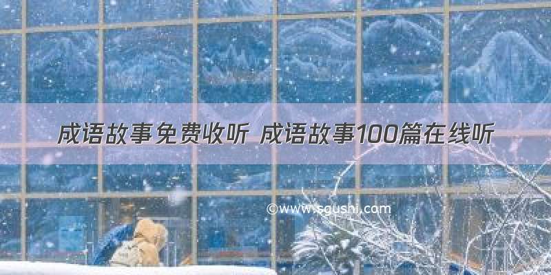 成语故事免费收听 成语故事100篇在线听