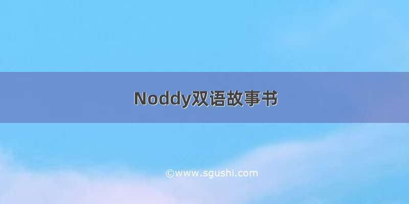 Noddy双语故事书