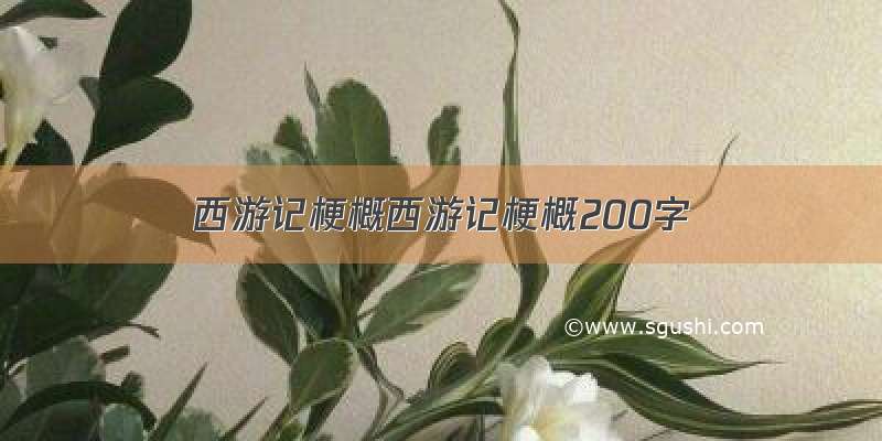 西游记梗概西游记梗概200字