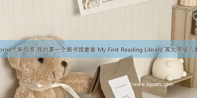 Usborne尤斯伯恩 我的第一个图书馆套装 My First Reading Library 英文原版儿童