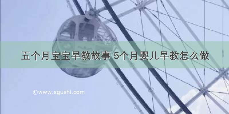 五个月宝宝早教故事 5个月婴儿早教怎么做