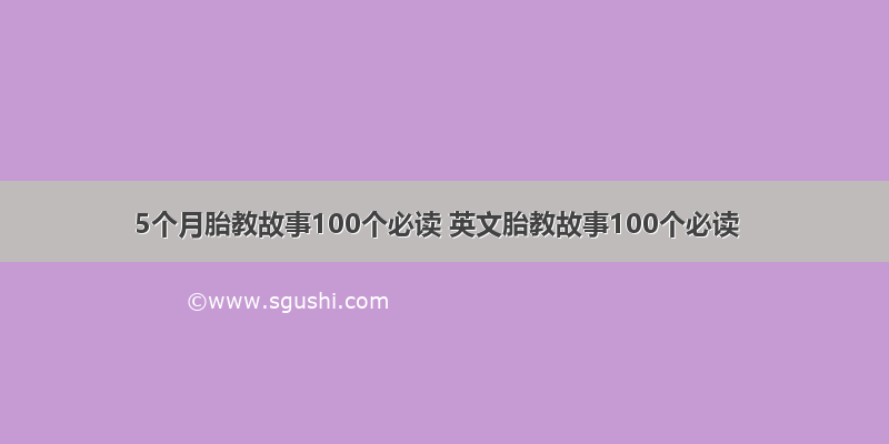 5个月胎教故事100个必读 英文胎教故事100个必读