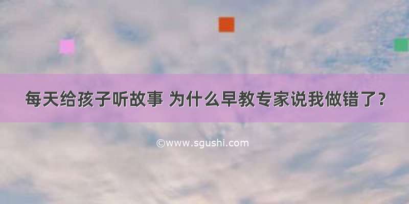 每天给孩子听故事 为什么早教专家说我做错了？