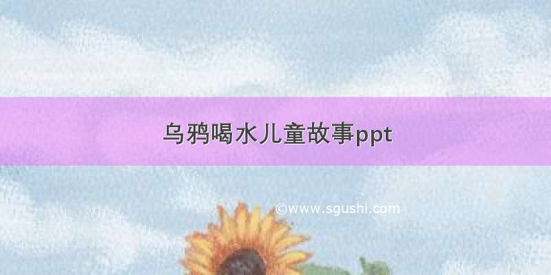 乌鸦喝水儿童故事ppt