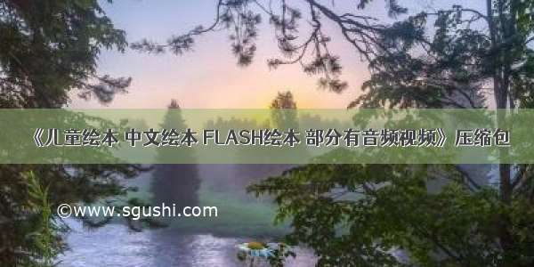 《儿童绘本 中文绘本 FLASH绘本 部分有音频视频》压缩包