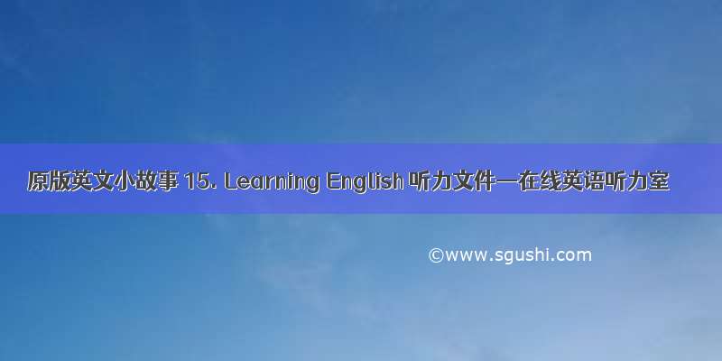 原版英文小故事 15. Learning English 听力文件—在线英语听力室