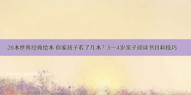 26本世界经典绘本 你家孩子看了几本？3—4岁亲子阅读书目和技巧