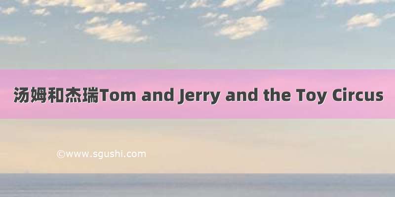 汤姆和杰瑞Tom and Jerry and the Toy Circus