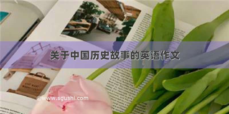 关于中国历史故事的英语作文